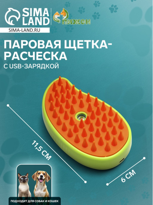 Паровая щетка-расчёска для животных, с USB-зарядкой, зелёная