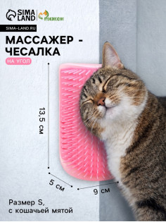 Массажёр - чесалка на угол, размер S, 13.5×9×5 см, с кошачьей мятой, розовый