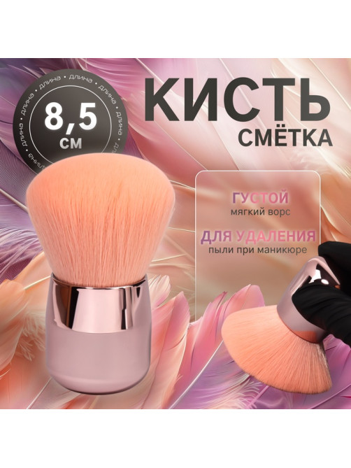 Кисть для смахивания опила, d=4×8.5 см, розовая
