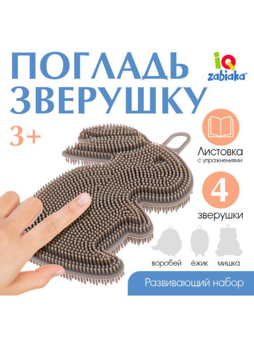 Развивающий набор «Погладь зверушку», 3+