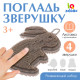 Развивающий набор «Погладь зверушку», 3+