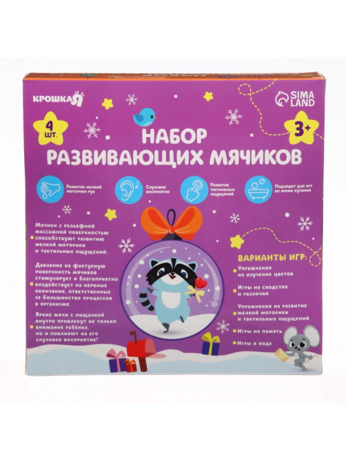 Подарочный новогодний набор развивающих тактильных мячиков Крошка Я «Подарок малышу», 4 шт.