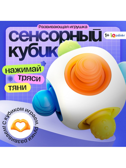 Развивающая игрушка IQ-ZABIAKA «Сенсорный кубик», 1+
