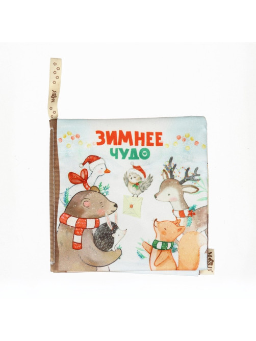 Новогодняя книжка - шуршалка M&B «Зимнее чудо», 12×12 см, от 3 мес.