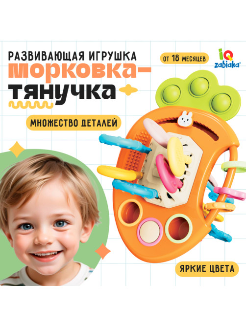 Развивающая игрушка IQ-ZABIAKA «Морковка-тянучка»
