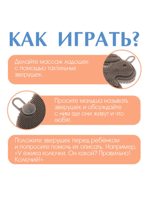 Развивающий набор «Погладь зверушку», 3+