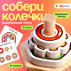 Развивающий набор IQ-ZABIAKA «Собери колечки», 3+