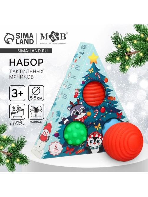 Подарочный новогодний набор развивающих тактильных мячиков Крошка Я «Чудеса рядом», 3 шт.