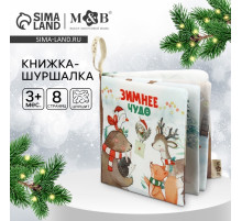 Новогодняя книжка - шуршалка M&B «Зимнее чудо», 12×12 см, от 3 мес.