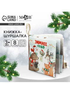 Новогодняя книжка - шуршалка M&B «Зимнее чудо», 12×12 см, от 3 мес.