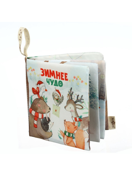 Новогодняя книжка - шуршалка M&B «Зимнее чудо», 12×12 см, от 3 мес.