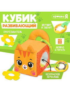 Развивающая игрушка Кубик Крошка Я «Котик», с прорезывателем
