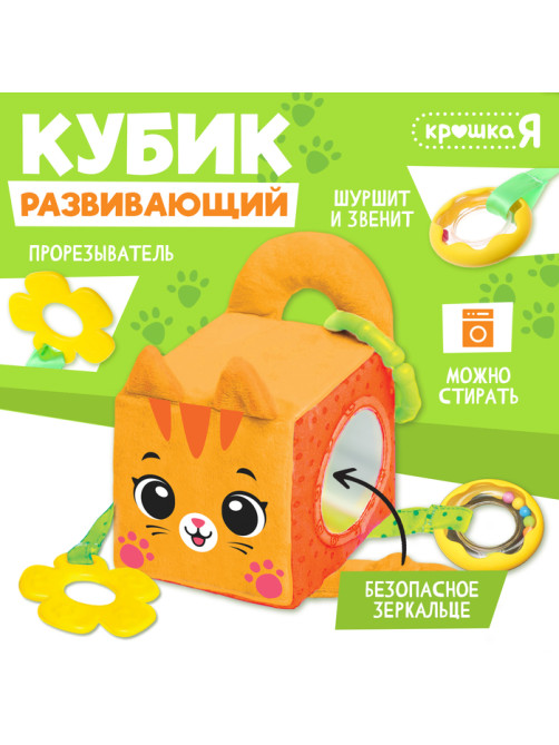 Развивающая игрушка Кубик Крошка Я «Котик», с прорезывателем
