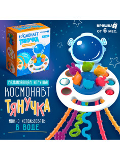 Развивающая игрушка «Космонавт-тянучка», от 6 мес.