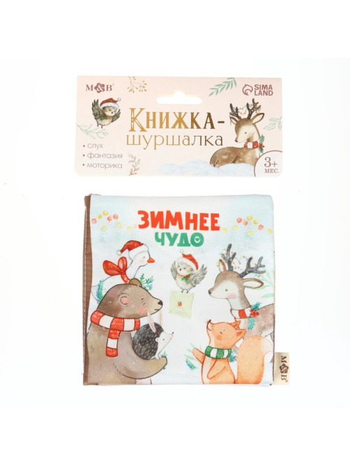 Новогодняя книжка - шуршалка M&B «Зимнее чудо», 12×12 см, от 3 мес.