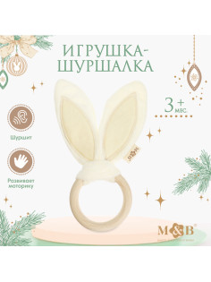 Игрушка - шуршалка M&B «Ушки», от 3 мес.