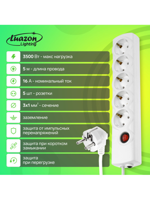 Сетевой фильтр Luazon Lighting, 5 розеток, 5 м, 3500 Вт, 3×1 мм2, 16 A, 220 В, c предохранителем, белый