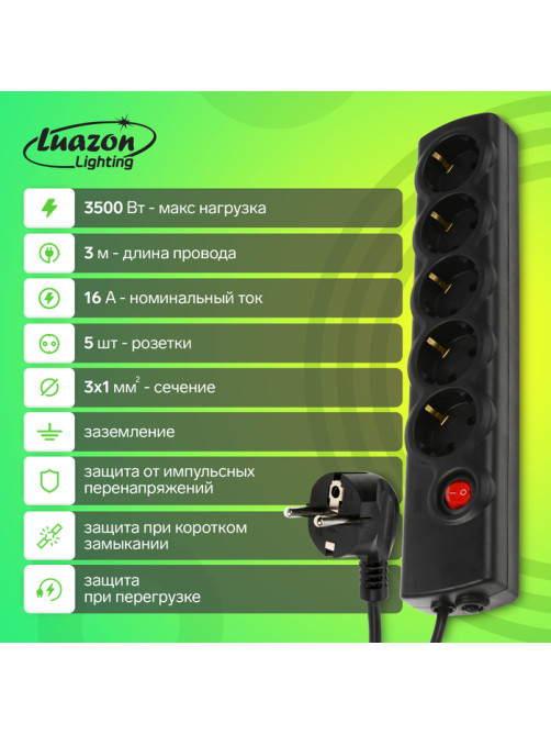 Сетевой фильтр Luazon Lighting, 5 розеток, 3 м, 3500 Вт, 3×1 мм2, 16 A, 220 В, c предохранителем, черный