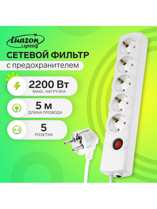 Сетевой фильтр Luazon Lighting, 5 розеток, 5 м, 2200 Вт, 3×0.75 мм2, 10 A, 220 В, c предохранителем, белый