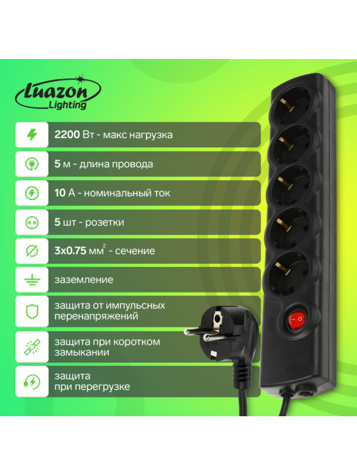 Сетевой фильтр Luazon Lighting, 5 розеток, 5 м, 2200 Вт, 3×0.75 мм2, 10 A, 220 В, c предохранителем, черный
