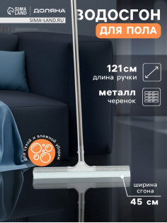 Водосгон для пола Доляна «Проллер», черенок из металла, 45 см