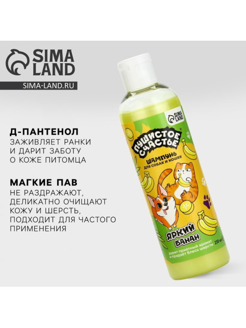 Шампунь для собак и кошек, 250 мл, с ароматом банана