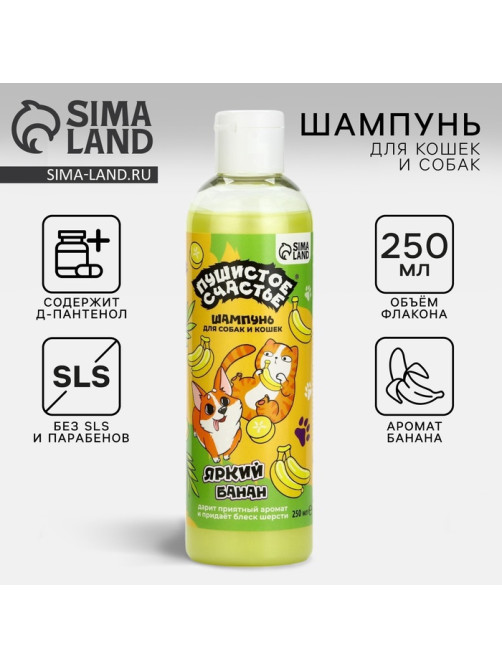 Шампунь для собак и кошек, 250 мл, с ароматом банана