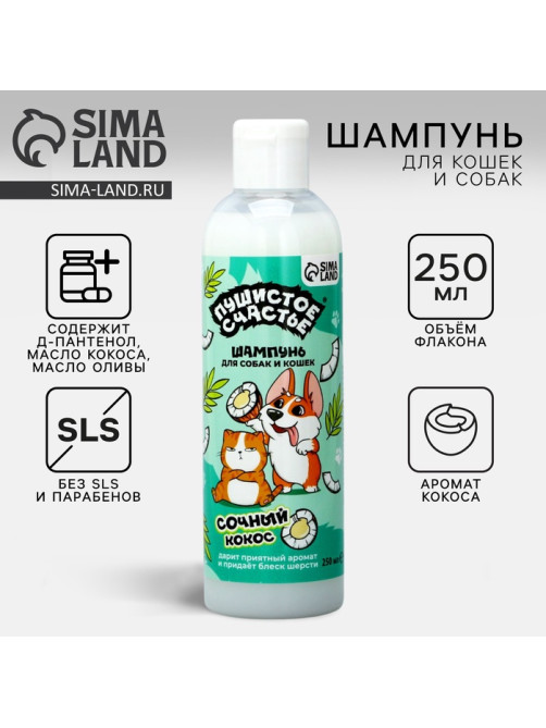 Шампунь для собак и кошек с ароматом кокоса, 250 мл