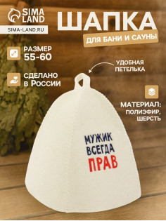 Шапка для бани и сауны «Мужик всегда прав», полиэфир, шерсть, Добропаровъ