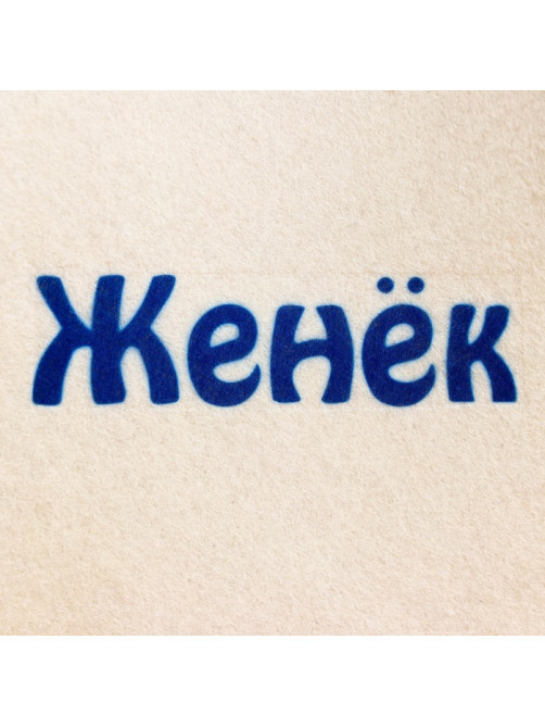 Шапка для бани и сауны именная «Женёк», войлок, «Добропаровъ»