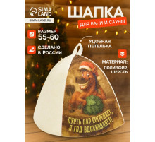 Шапка для бани и сауны «Пусть пар согревает, а год вдохновляет!», полиэфир, шерсть, «Добропаровъ»