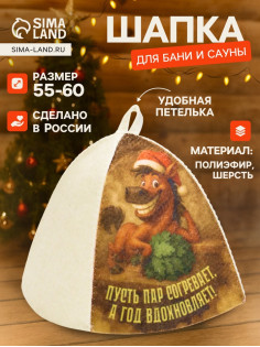Шапка для бани и сауны «Пусть пар согревает, а год вдохновляет!», полиэфир, шерсть, «Добропаровъ»