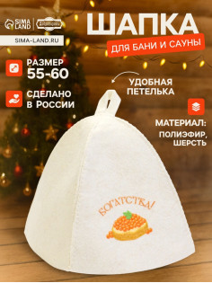 Шапка для бани и сауны «Богатства!», полиэфир, шерсть, «Добропаровъ»