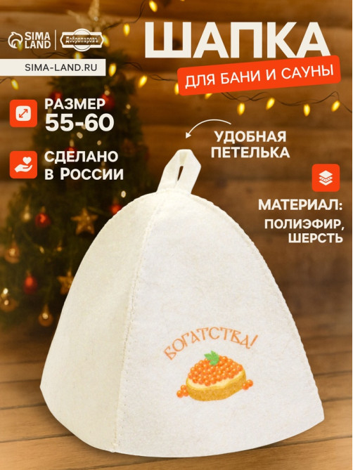 Шапка для бани и сауны «Богатства!», полиэфир, шерсть, «Добропаровъ»