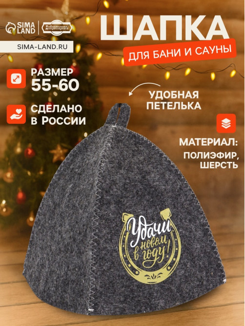 Шапка для бани и сауны «Удачи в новом году», полиэфир, шерсть, «Добропаровъ»