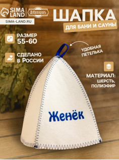 Шапка для бани и сауны именная «Женёк», войлок, «Добропаровъ»