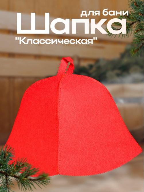 Шапка для бани и сауны «Классическая», полиэфир, красная, «Добропаровъ»