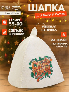 Шапка для бани и сауны «С лёгким паром», полиэфир, шерсть, «Добропаровъ»
