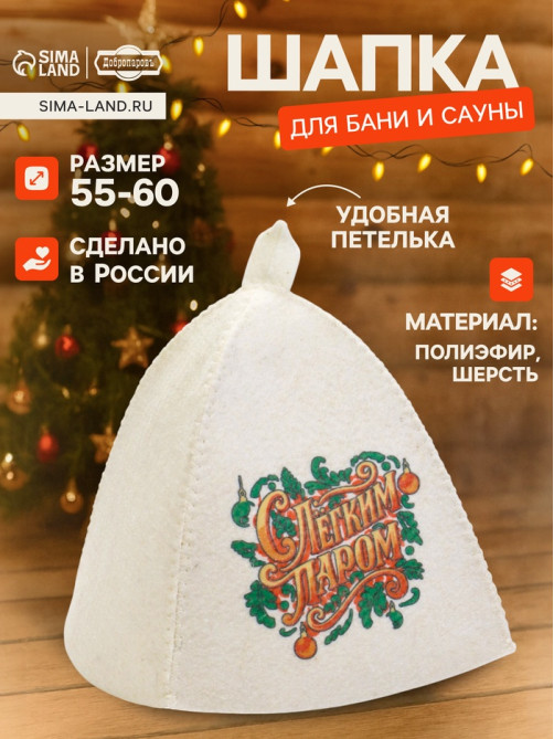 Шапка для бани и сауны «С лёгким паром», полиэфир, шерсть, «Добропаровъ»