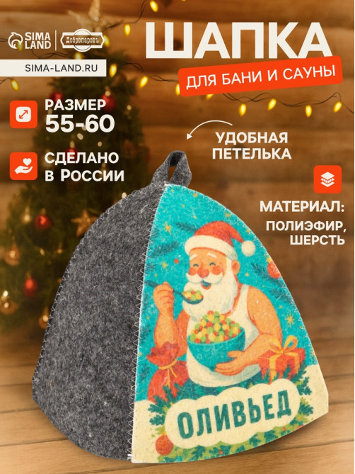 Шапка для бани и сауны «Оливьед», полиэфир, шерсть, «Добропаровъ»