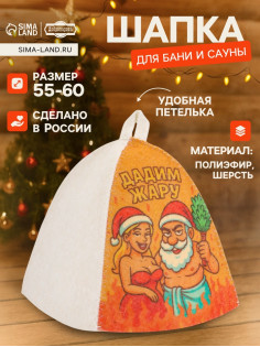 Шапка для бани и сауны «Дадим жару», полиэфир, шерсть, «Добропаровъ»