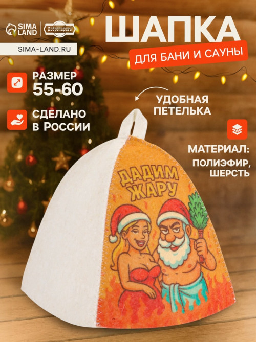 Шапка для бани и сауны «Дадим жару», полиэфир, шерсть, «Добропаровъ»