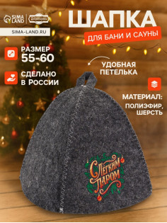 Шапка для бани и сауны «С лёгким паром», полиэфир, шерсть, «Добропаровъ»