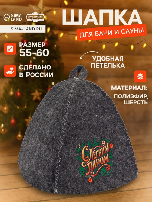 Шапка для бани и сауны «С лёгким паром», полиэфир, шерсть, «Добропаровъ»