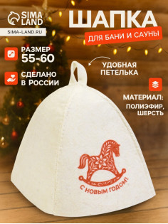 Шапка для бани и сауны «С Новым Годом!», полиэфир, шерсть, «Добропаровъ»