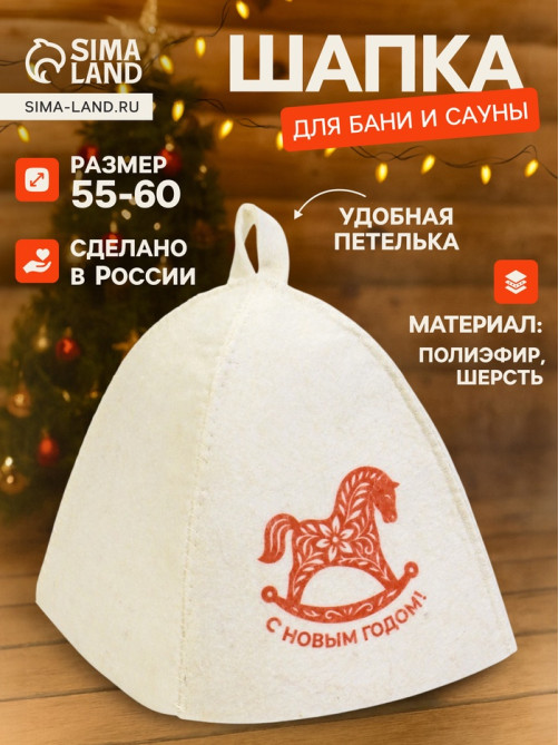 Шапка для бани и сауны «С Новым Годом!», полиэфир, шерсть, «Добропаровъ»