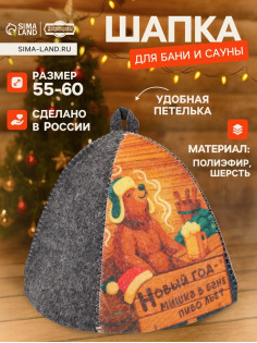 Шапка для бани и сауны «Новогодний мишка в бане», полиэфир, шерсть, «Добропаровъ»