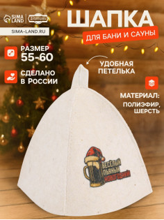 Шапка для бани и сауны «Весёлый, пьяный, новогодний!», полиэфир, шерсть, «Добропаровъ»