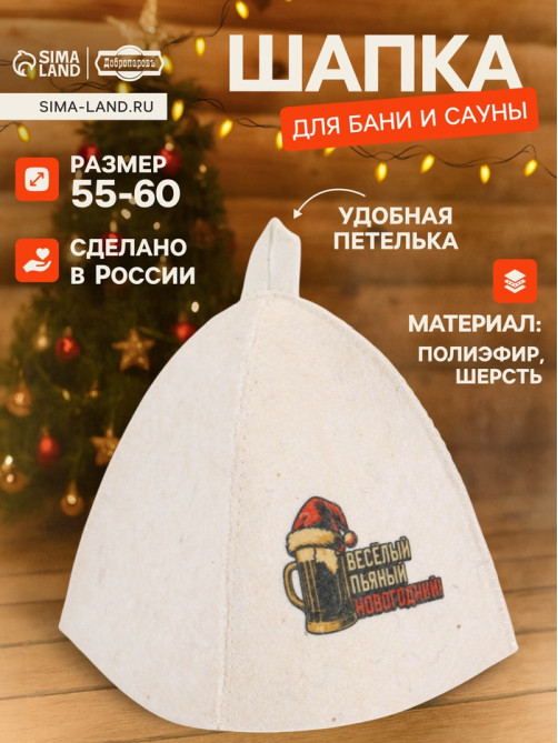 Шапка для бани и сауны «Весёлый, пьяный, новогодний!», полиэфир, шерсть, «Добропаровъ»