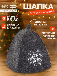 Шапка для бани и сауны «С Новым Годом!», полиэфир, шерсть, «Добропаровъ»